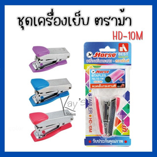 เครื่องเย็บกระดาษ ตราม้า HD-10M+ลวดเย็บสี