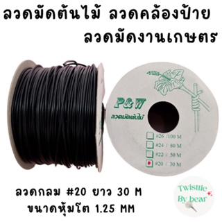 ลวดมัดต้นไม้ ลวดบอนไซ ลวดคล้องป้าย ลวดมัดงานเกษตร ลวดมัดสแลน เบอร์ 20 ความยาว 30 เมตร