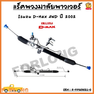 แร็คพวงมาลัยพาวเวอร์ Isuzu D-Max 4WD ปี 2002 OEM : 8-97943521-0