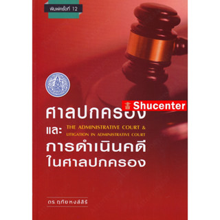 S ศาลปกครองและการดำเนินคดีในศาลปกครอง ฤทัย หงส์สิริ