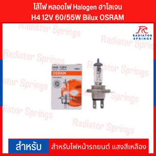 ไส้ไฟ หลอดไฟ Halogen ฮาโลเจน H4 12V 60/55W Bilux OSRAM เยอรมันแท้!! สำหรับไฟหน้ารถยนต์ แสงสีเหลือง