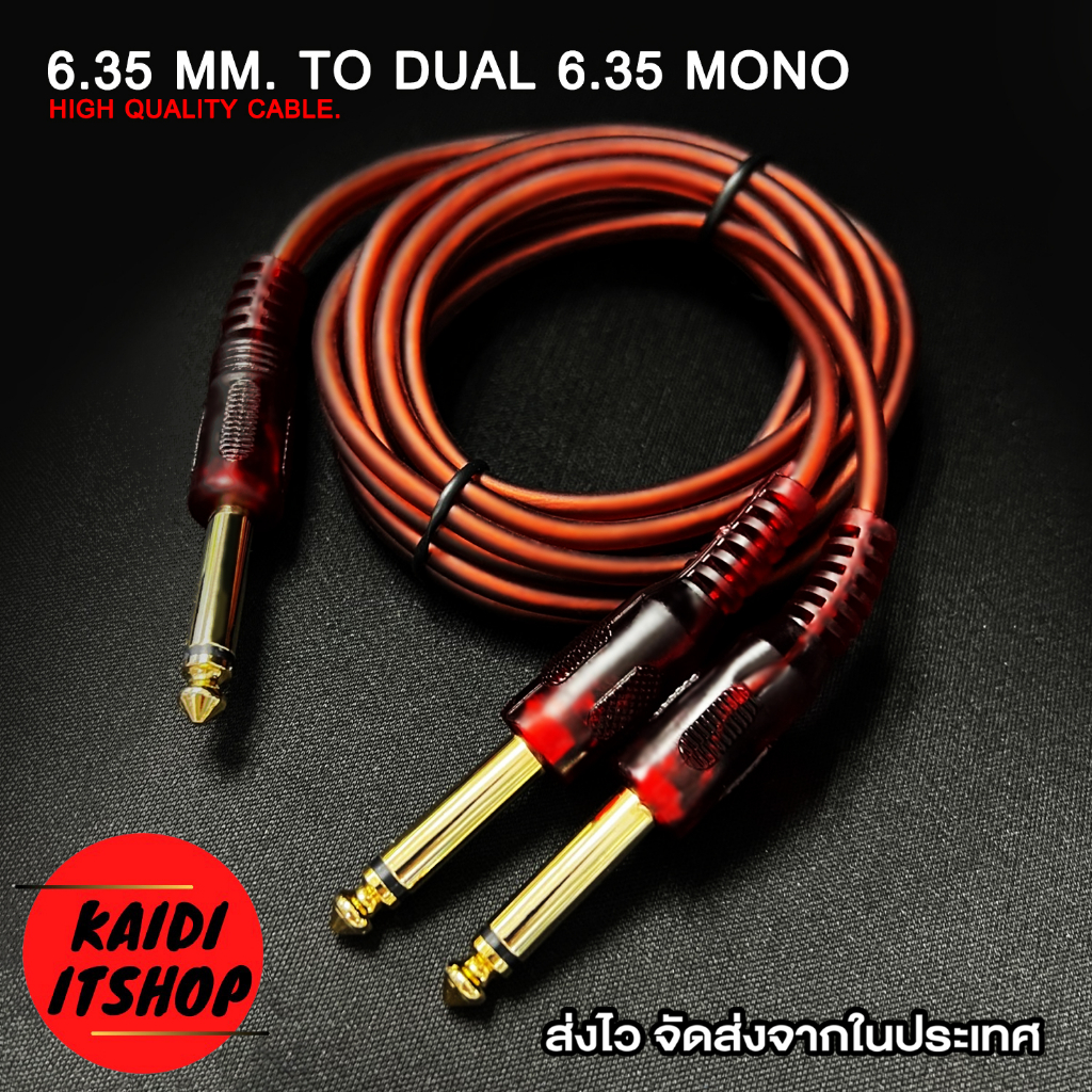 สายแจ็คกีต้าไฟฟ้า 6.35mm 3ทางแปลง1เป็น2ทางMonoสายสัญญาณเสียง ยาว 1.5M สำหรับต่อมิกซ์ แอมป์ กีต้าและเ