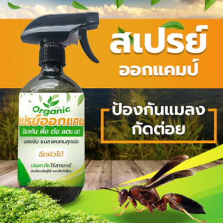 สเปรย์ไล่ต่อ ไล่แตน ไล่ผึ้ง พกออกแคมป์ ออกป่า (CP-500) ป้องกันแมลงกัด ต่อย สเปรย์ออแกนิคปลอดภัย ไร้สารเคมี