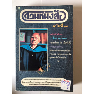 สวนหนังสือ ฉบับที่ 30 by เปลื้อง ณ นคร