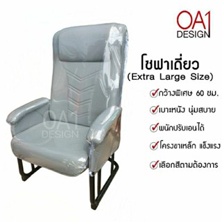 (ใหญ่พิเศษ60ซม.) โซฟาเอนได้ เก้าอี้ขาเหล็ก