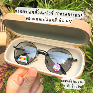 แว่นตาเลนส์ Polarized ออกแดดเปลี่ยนสี กันแสงสีฟ้า กัน UV และแสงแดด ถนอมสายตา [กรอบทรงหยดน้ำ]