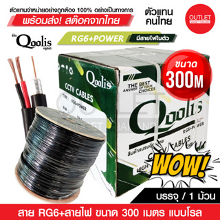 OUTLET : สายสัญญาณ RG6+POWER 300M ยี่ห้อ Qoolis (ต่อ 1 กล่อง 300เมตร) สายนำสัญญาณกล้องวงจรปิด RG6+สายไฟ ยาว 300เมตร