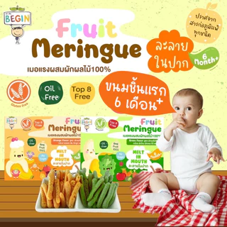 เมอแรงกล้วยผสมผักผลไม้ ขนมละลายในปากเด็ก ขนมเด็ก 6 เดือนขึ้นไป ผลไม้สด100% ขนมสำหรับเด็กเริ่มทาน ขนมเด็กเล็ก BLW Snack