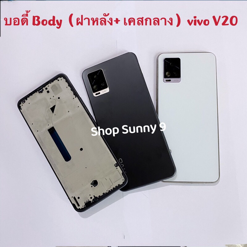 บอดี้ Body（ฝาหลัง+ เคสกลาง）vivo V20 ( แถมปุ่มเร่งเสียง-ลดเสียง + เลนส์กล้อง )