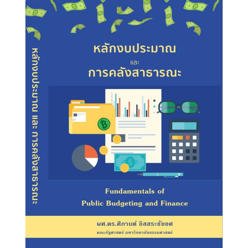 หลักงบประมาณและการคลังสาธารณะ/ผศ.ดร.ศิกานต์ อิสสระชัยยซ