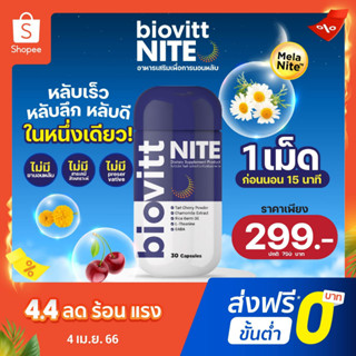 (1 กระปุก)Biovitt Visio ไบโอวิต ไนท์แคปซูลปรับสมดุลในการนอน ตื่นมาสดชื่น คลายเครียด หลับสนิท หลับลึก หลับง่าย