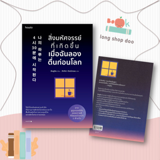 หนังสือ สิ่งมหัศจรรย์ที่เกิดขึ้นเมื่อฉันลองตื่นฯ#จิตวิทยา,คิมยูจิน,อมรินทร์ How to