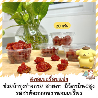 สตอเบอรี่อบแห้ง ขนาด 20 กรัม สำหรับสัตว์เลี้ยง สินค้าปลอดสาร ไม่ใส่สารปรุงแต่ง