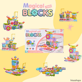 Magicial Block 83 pcs. ของเล่นฟันเฟือง หมุนได้ อุปกรณ์ 83 ชิ้น ของเล่นเสริมพัฒนาการเด็ก