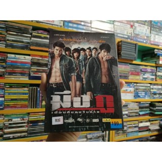 DVD ภาพยนตร์ไทย มึง กู เพื่อนกันจนวันตาย ( เสียงไทย )