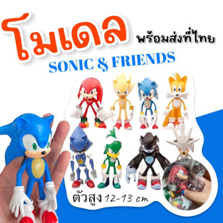 โมเดล SONIC and Friends เซ็ต 8 ตัว (ตัวสูง 12-13 cm) (TOY552)