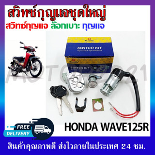 สวิทช์กุญแจ ชุดใหญ่ HONDA WAVE125R สวิทช์กุญแจ+กุญแจล็อคเบาะ ครบชุด