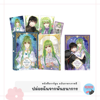 [•พร้อมส่ง•] ปล่อยฉันจากพันธนาการ หนังสือการ์ตูน ฉบับภาษาเกาหลี