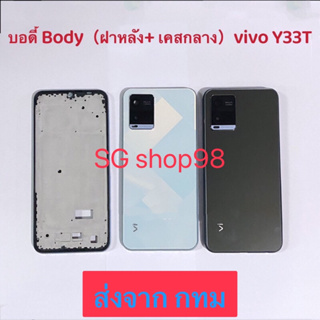 บอดี้ Body ฝาหลัง+ เคสกลาง vivo Y33T แถมปุ่มเร่งเสียง-ลดเสียง + เลนส์กล้อง