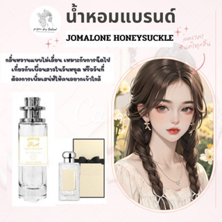 น้ำหอมเทียบกลิ่นขนาด35ml รุ่น โจมาโลน HONEสินค้าพร้อมส่ง ราคา39฿ มีชำระปลายทาง