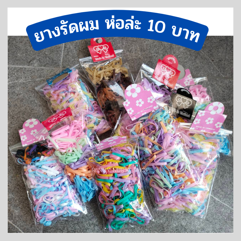ยางรัดผม (ห่อล่ะ 10 บาท) ยางมัดผม