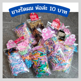 ยางรัดผม (ห่อล่ะ 10 บาท) หนังยางรัดผม ยางเกาหลี ยางวง ยางมัดผม ยางยืดรัดผม ยางรัดผมนักเรียน