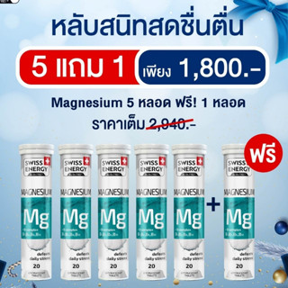 (ฟรีส่ง) (5 ฟรี 1) Swiss Energy Magnesium โปรบริษัท