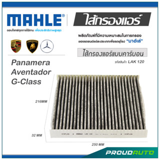 MAHLE ไส้กรองแอร์ MERCEDES BENZ Panamera , Aventador , G-Klasse ( LAK 120 )