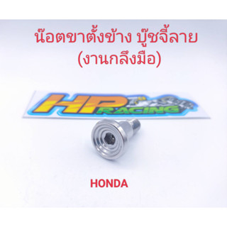 น๊อตขาตั้งข้าง HONDA บู๊ชจี้ลาย สแตนเลสแท้💯 (งานกลึงมือ)