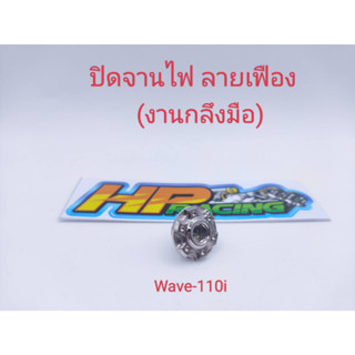 อุดจานไฟ ลายเฟือง สแตนเลสแท้ Wave-110i/Dream (งานกลึงมือ)