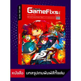 บทสรุปเกม Persona 5: Royal [GameFixs] [IS084]