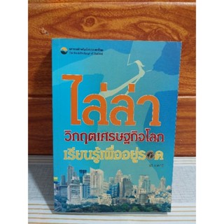 หนังสือลงทุน ไล่ล่าวิกฤตเศรษฐกิจโลก