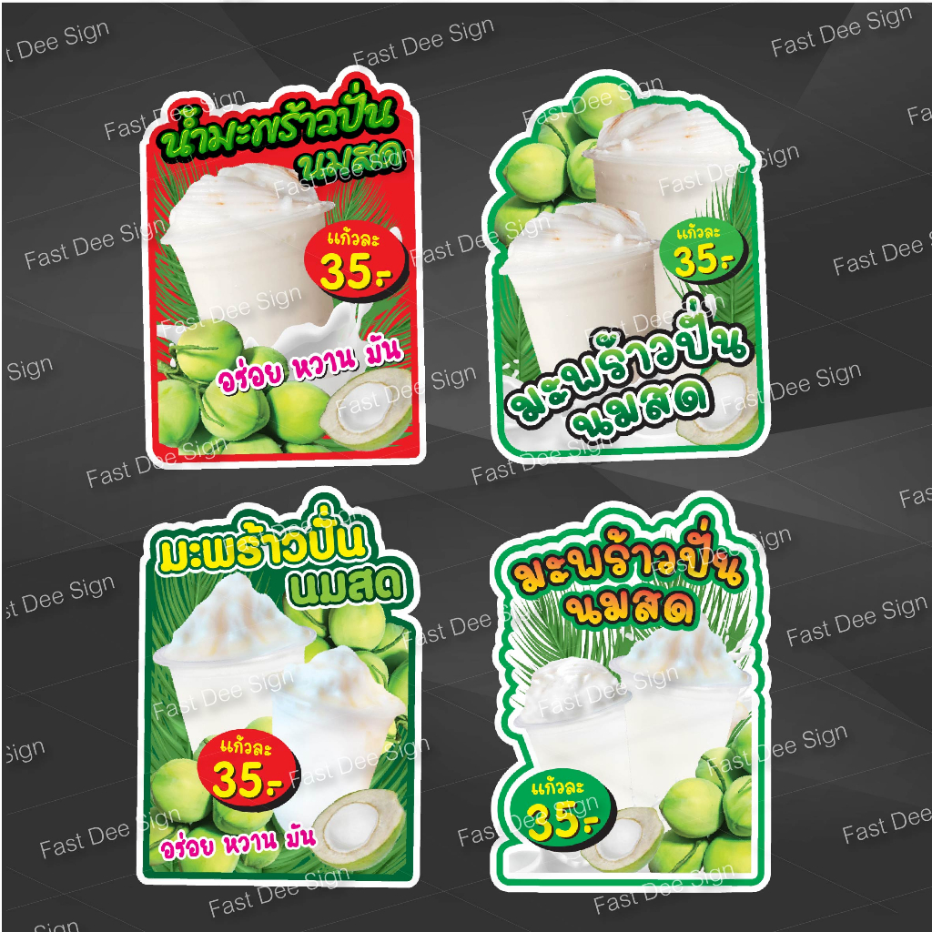 ป้ายไดคัต ฟิวเจอร์บอร์ด มะพร้าวปั่น แก้ไขราคาได้
