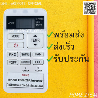 รีโมทแอร์ : โตชิบาTOSHIBA รหัส 02NE ตัวสั้นขาว สินค้าพร้อมส่ง