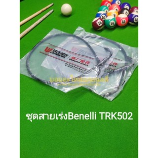 (A16) Benelli TRK502 ชุด สายเร่ง สายคันเร่ง เดิม ตรงรุ่น ราคาขายเป็นคู่