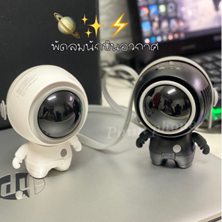193-(พร้อมส่งรูปถ่ายจากสินค้าจริง) พัดลมนักบินอวกาศ พร้อมสายคล้อง