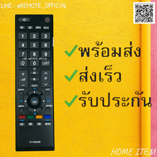 รีโมทรุ่น : โตชิบา Toshiba รหัส CT-90380 สินค้าพร้อมส่ง