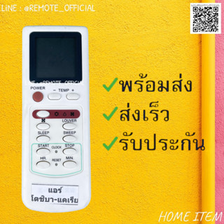 รีโมทแอร์ : แคเรียร์CARRIER  โตชิบาTOSHIBA รหัส HR. RESET MIN สินค้าพร้อมส่ง