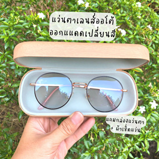 แว่นตาเลนส์ออโต้ ออกแดดเปลี่ยนสี กันแสงสีฟ้า กัน UV และแสงแดด ถนอมสายตา [กรอบทรงหยดน้ำ]