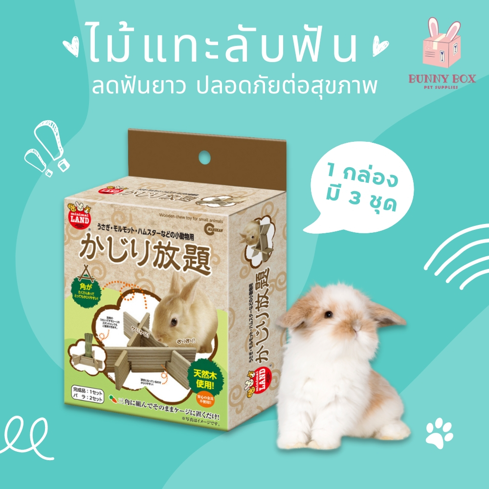BUNNY BOX MARUKAN ไม้ลับฟัน ไม้แทะ ของเล่นกระต่าย ของเล่นแกสบี้ สัตว์เล็ก มารุคัง