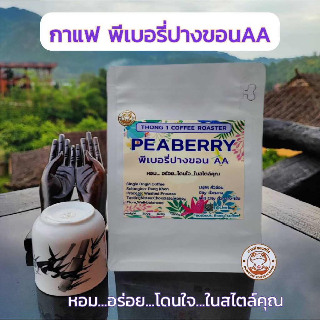 กาแฟทองหนึ่ง - เมล็ดกาแฟคั่วพีเบอรรี่ปางขอน AA (PEABERRY)