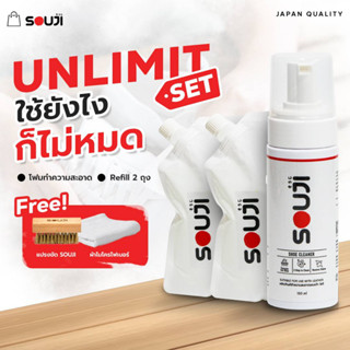 🔥UNLIMIT SET🔥ขัดได้ 200+ คู่ เซ็ต น้ำยาทำความสะอาดรองเท้า SOUJI ซักรองเท้า กระเป๋า ชุดสุดคุ้ม🔥FREE ✔แปรง ✔ผ้า ✔ถุงเติม 2