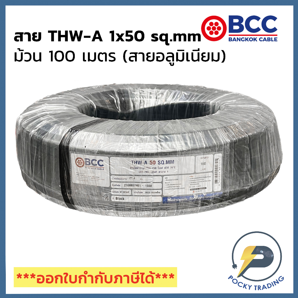 BCC สายไฟอลูมิเนียม THW-A 1x50 (ม้วนละ 100 เมตร)
