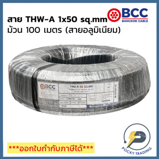 BCC สายไฟ THW-A 1x50 (ม้วนละ 100 เมตร)