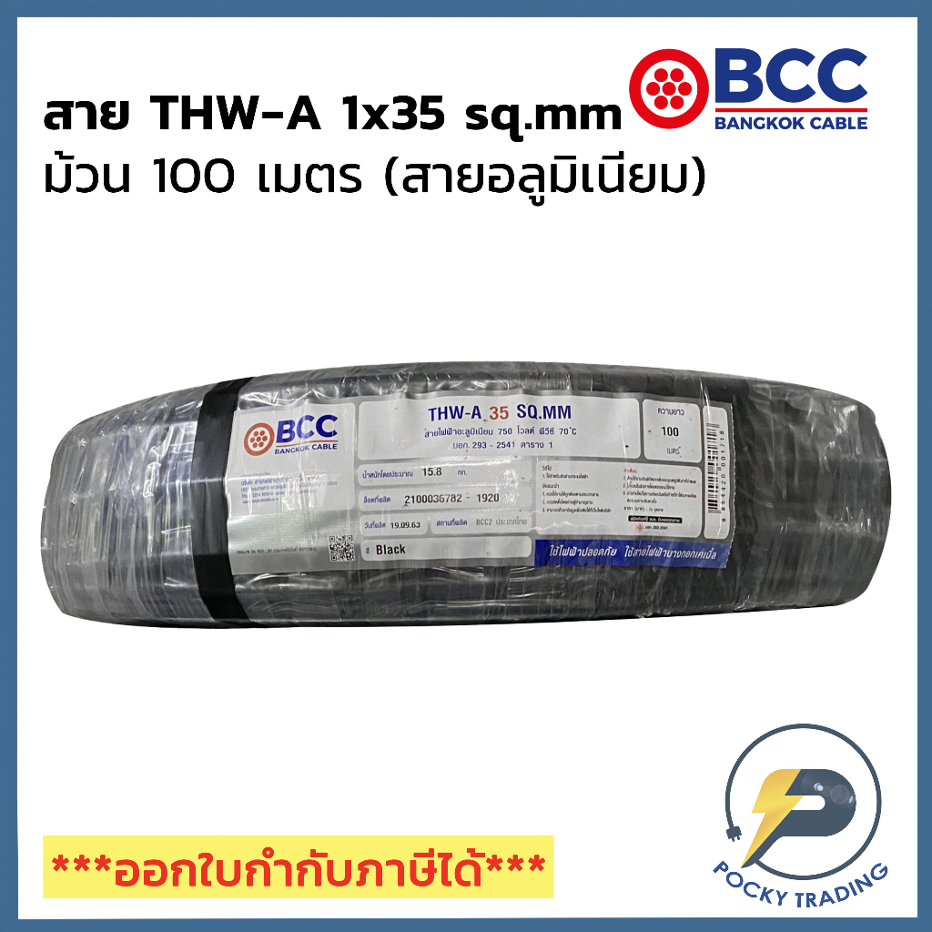 BCC สายไฟอลูมิเนียม THW-A 1x35 (ม้วนละ 100 เมตร)