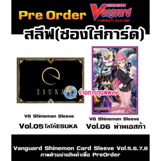 สลีฟ แวนการ์ด Vol.5 Esuka 6 ท่านเอสก้า V ภาค วี แพ็คละ 60 ซอง ซองใส่การ์ด Vanguard Shinemon Card Sleeve