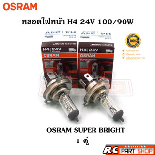 หลอดไฟหน้ารถยนต์ H4 OSRAM SUPER BRIGHT แท้ 24V 100/90W (1คู่)