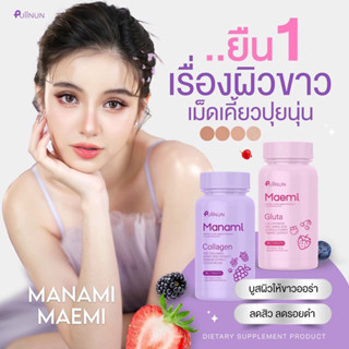 พร้อมส่ง ส่งฟรี‼️ 💜 ปุยนุ่น มาเอมิกลูต้า&amp;มานามิคอลลาเจน กลูต้าเคี้ยวได้ gluta collagen puiinun ของแท้100%