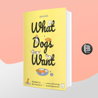 PZLGGUVWลด45เมื่อครบ300🔥What Dogs Want - คู่มืออ่านใจโฮ่ง;Mat Ward