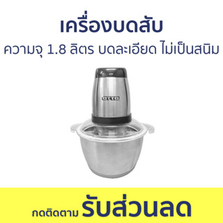 เครื่องบดสับ Otto ความจุ 1.8 ลิตร บดละเอียด ไม่เป็นสนิม CP-392 - เครื่องบด